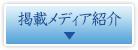 掲載メディア紹介