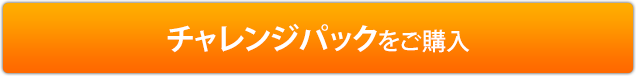 チャレンジパックをご購入