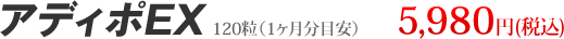 アディポEX　4,980円（税込）