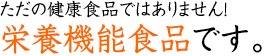 栄養機能食品です。