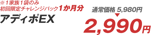 チャレンジパック　3,490円→980円