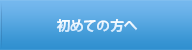 初めての方へ