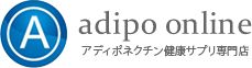 アディポオンライン アディポネクチン健康サプリ専門店