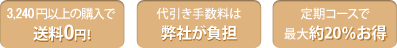 3,240円以上の購入で送料0円・代引き手数料は弊社が負担・定期コースで約20%お得