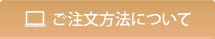 ご注文方法について