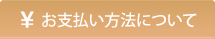 お支払い方法について