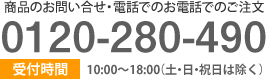 商品のお問い合わせ　0120-280-490