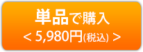 単品で購入＜5,980円（税込み）＞