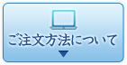 ご注文方法について