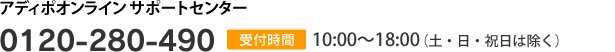 アディポンラインサポートセンター　0120-280-490　受付時間　10：00～18：00（祝祭日、お正月、お盆を除く）