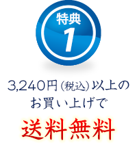 特典1、3,240円（税込み）以上のお買い上げで送料無料