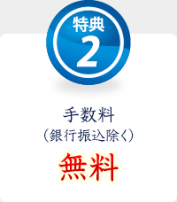 特典2、代引き手数料無料