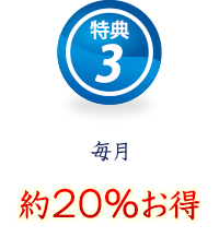 特典3、毎月約20％お得