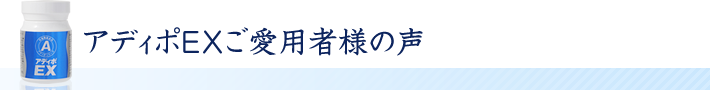 アディポEX愛用者の声