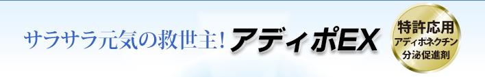 サラサラ元気の救世主！アディポEX