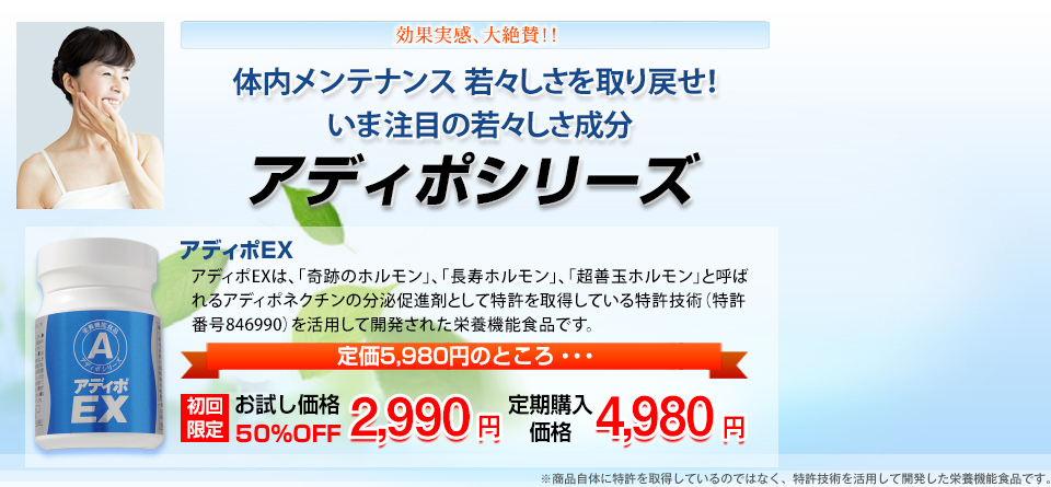 女優の鹿取洋子さんも絶賛!! アディポ体内メンテナンスで若々しさを取り戻せ! アディポシリーズ