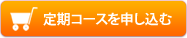 定期コースを申し込む